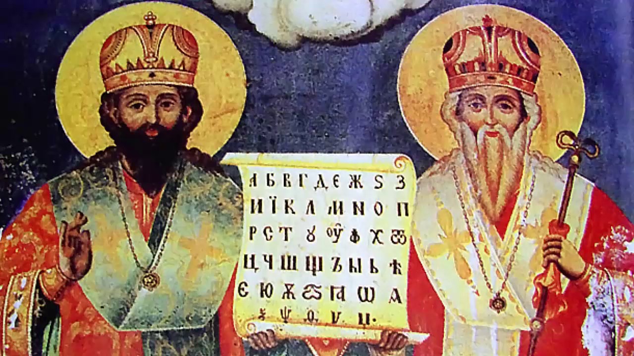 24-ти май – Ден на светите братя Кирил и Методий, на българската азбука, просвета и култура и на славянската книжовност