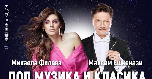 Михаела Филева и Максим Ешкенази  заедно на сцената на Симфониета Видин – снимки