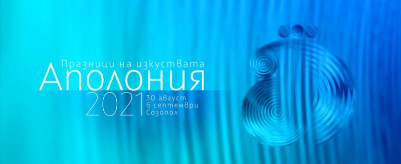 Аполония 2021 стартира на 30 август в Созопол