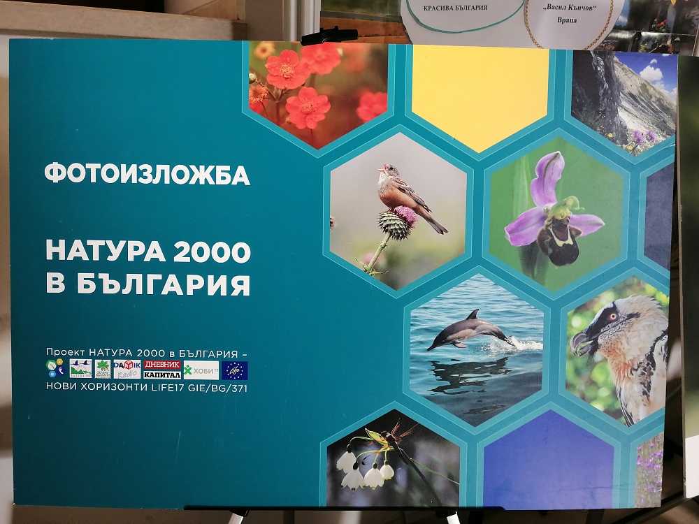 Изложба „Натура 2000 в България“ в Природозащитен център „Натура“ – снимки
