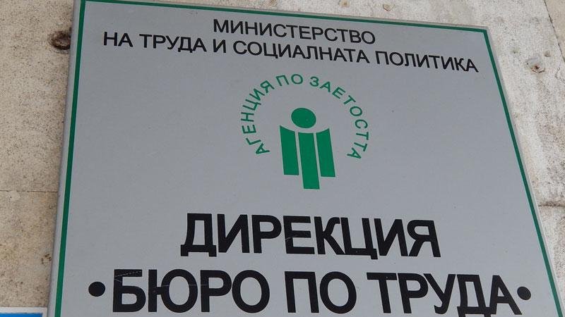 Рекордно ниска безработица отчитат от Бюрото по труда във Видин