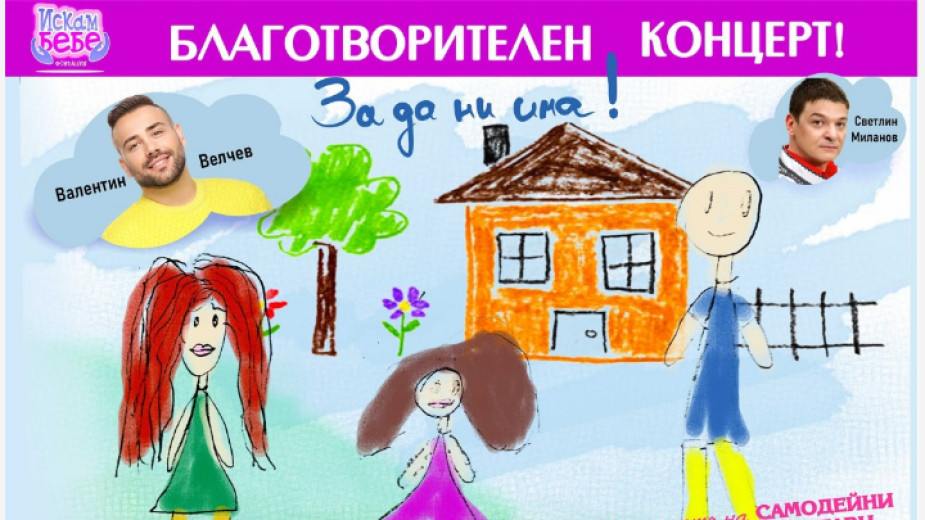 Фондация „Искам бебе“ с благотворително събитие в Козлодуй