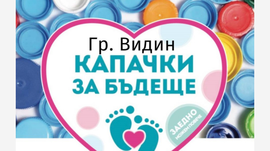 „Капачки за бъдеще“ с кампания през април във Видин