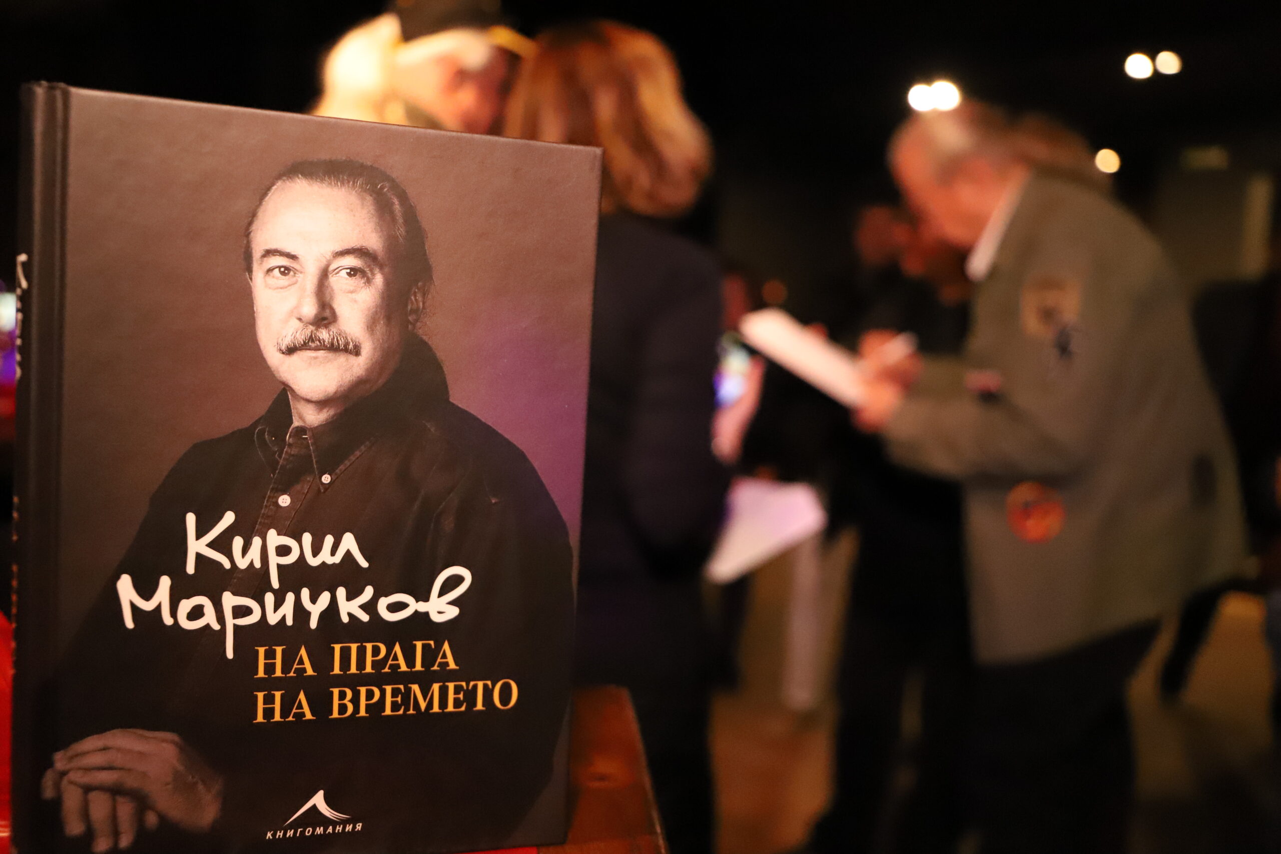 Кирил Маричков представи автобиографичната си книга „На прага на времето“ – видео