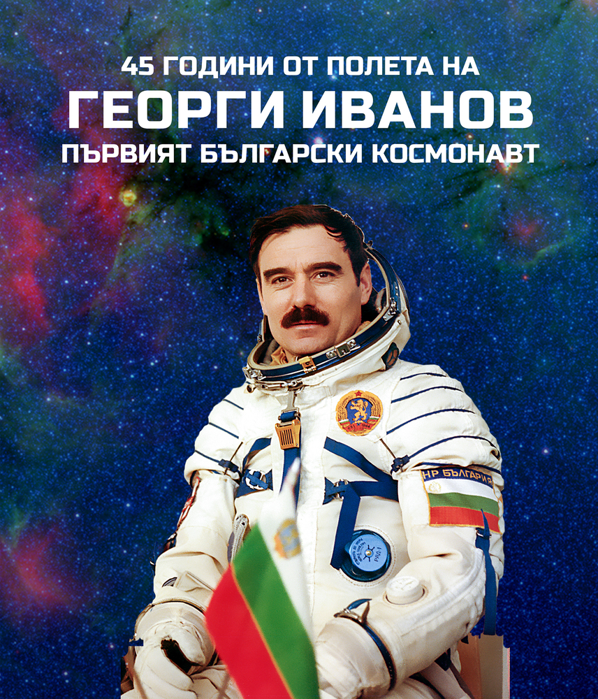 45-години от полета на първия български космонавт